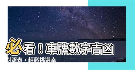 台灣車牌吉凶|【車號吉凶查詢】車號吉凶大公開！1518車牌吉凶免費查詢！